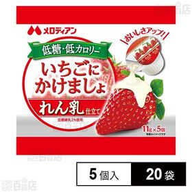 いちごにかけましょ れん乳仕立て 11g×5個
