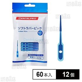 デンタルプロ ソフトピック 60本入り