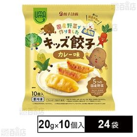 [24袋]餃子計画 UMAUMA キッズ餃子 カレー味 20g×10個入 | 原材料にとことんこだわった「キッズ餃子」！皮は国産米、餡は5種類の国産野菜を使用しています！