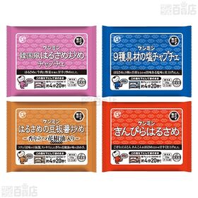 [冷凍]【4種計16食】ケンミン食品 はるさめバラエティセット(韓国風春雨炒めチャプチェ/9種具材の塩チャプチェ/きんぴら/はるさめの豆板醤炒め)