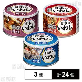 日本のいわし水煮 140g / 日本のいわし味付 140g / 日本のいわし味噌煮 140g