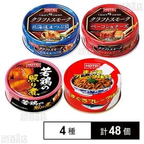 おつまみ缶詰4種セット(まぐろフレーク味付/若鶏の照り煮/クラフトスモーク 北海道産つぶ貝/クラフトスモーク ベーコン&チーズ)