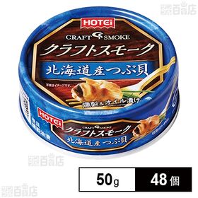 クラフトスモーク 北海道産つぶ貝 50g