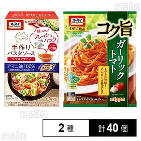 コク旨ガーリックトマト 83.2g／手作りパスタソース ペペロンチーノ 50g