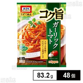 コク旨ガーリックトマト 83.2g(2食入)