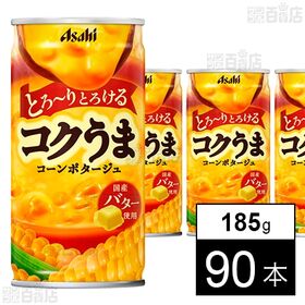 [90本]アサヒ飲料 コクうま コーンポタージュ 缶 185g | コク、とろみ、うまみが特長のとろ～り濃厚コーンポタージュ