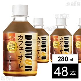 ドトール カフェ・オ・レ PET 280ml