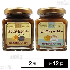 ミルクティーバター 140g / ほうじ茶あんバター 150g