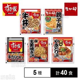すき家・なか卯 丼の具セット(牛丼/牛カルビ丼/豚生姜焼き丼/炭火やきとり丼/親子丼)