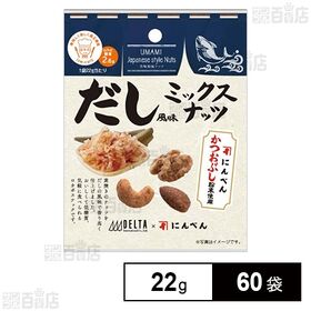 だし風味ミックスナッツ 22g