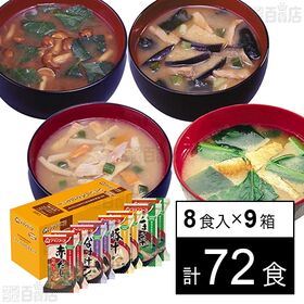 化学調味料無添加 いろいろみそ汁セット2 77g(8食)