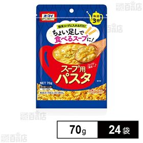 スープ用パスタ 70g