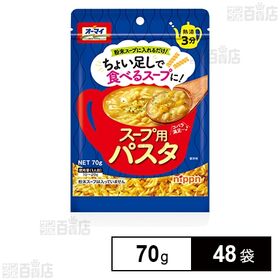 スープ用パスタ 70g