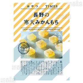 長野の寒天みかんもち 40g / 長野のもっちりリンゴもち 5個入を税込
