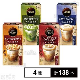 ネスカフェ ゴールドブレンド 大人のご褒美 2種 / ネスレ 大人のご褒美 2種