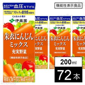 【機能性表示食品】充実野菜 朱衣にんじんミックス 紙パック 200ml