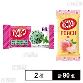 キットカットミニ (桃 / チョコレートミントアイスクリーム...
