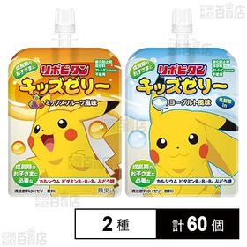 リポビタンキッズゼリー ミックスフルーツ風味 125g / ヨーグルト風味 125g