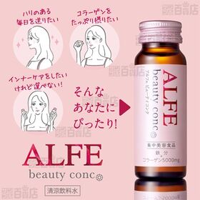 アルフェ ビューティコンク〈ドリンク〉 50ml×3本