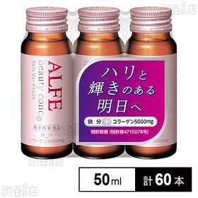 アルフェ ビューティコンク〈ドリンク〉 50ml×3本