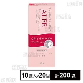 アルフェ ビューティコンク〈パウダー〉 10袋