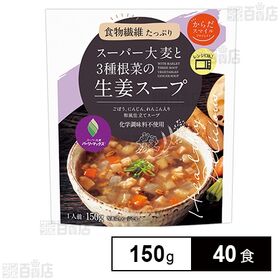 [40食]日本アクセス からだスマイルプロジェクト スーパー大麦と3種根菜の生姜スープ 150g | ごぼう、にんじん、れんこんを使用した和風の生姜スープです。