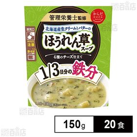 [20食]日本アクセス からだスマイルプロジェクト 北海道生クリームバターほうれん草スープ 150g