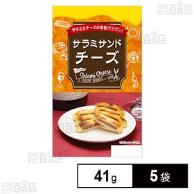 【日替数量限定】サラミサンドチーズ 41g【先行チケット利用NG】
