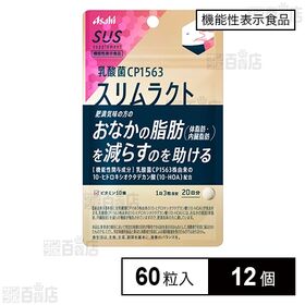 【機能性表示食品】SUS乳酸菌CP1563スリムラクト 60粒