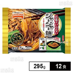 お皿がいらないジャージャー麺 295g