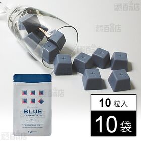 [10袋]日本アドバンストアグリ 幸せを呼ぶ青いひとくちチョコレート 47g(4.7g×10粒) | バタフライピーの青色が鮮やかな一口サイズのブロック型チョコレート。