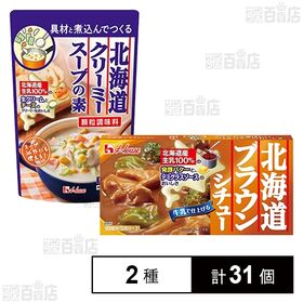北海道クリーミースープの素 108g / 北海道ブラウンシチュー 185g