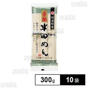 小野製麺 手延半田めん 300g×10袋