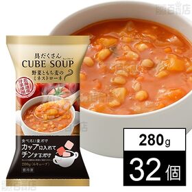 [32個]キユーピー 具だくさんキューブスープ 野菜ともち麦のミネストローネ 280g