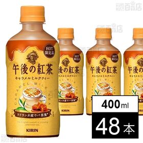 午後の紅茶 キャラメルミルクティー ホット 400ml
