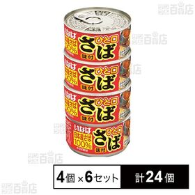 ひと口さば 味付 115g×4個