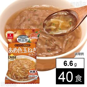 [40食]アスザックフーズ あめ色玉ねぎのスープ 6.6g | バターを加えたコクのある旨味がお楽しみ頂ける本格洋風スープ