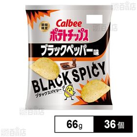 ポテトチップス ブラックペッパーブラックスパイシー 66g