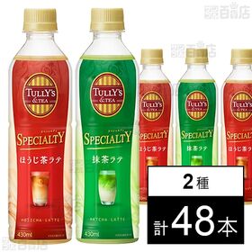TULLY’S &TEA SPECIALTY ほうじ茶ラテ PET 430ml / 抹茶ラテ PET 430ml