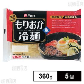 戸田久 もりおか冷麺 360g×5個