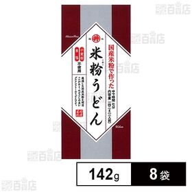 東亜食品 グルテンフリー米粉うどん 142g×8袋