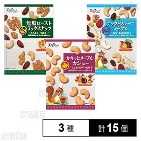 かりっとメープルカシュー 38g / ナッツとフルーツミックス 58g / 無塩ローストミックスナッツ 45g