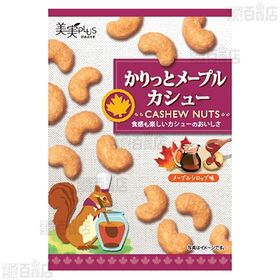 かりっとメープルカシュー 38g / ナッツとフルーツミックス 58g / 無塩ローストミックスナッツ 45g