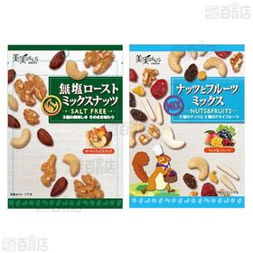 かりっとメープルカシュー 38g / ナッツとフルーツミックス 58g / 無塩ローストミックスナッツ 45g