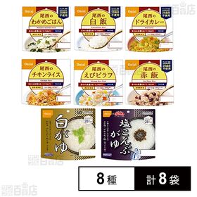 尾西食品 アルファ米 非常食 防災セット 長期保存 備蓄 8種計8袋セット