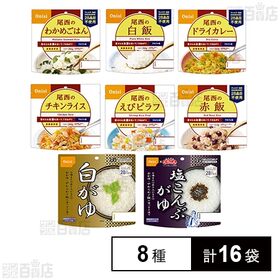 尾西食品 アルファ米 非常食 防災セット 長期保存 備蓄 8種計16袋セット