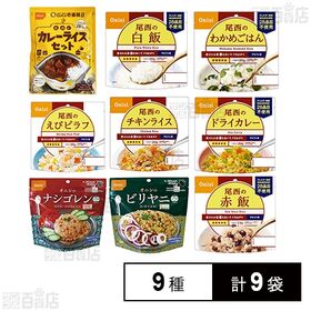 尾西食品 アルファ米 CoCo壱番屋監修 尾西のカレーライス 非常食 防災セット 長期保存 9種計9袋セット