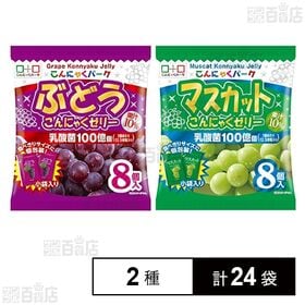 こんにゃくパーク ぶどう こんにゃくゼリー 15g×8個入 / マスカット こんにゃくゼリー 15g×8個入