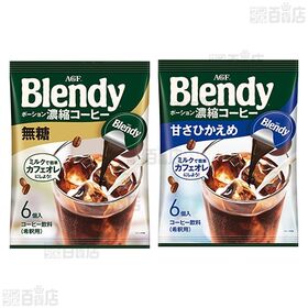 「ブレンディ(R)」ポーション濃縮4種セット