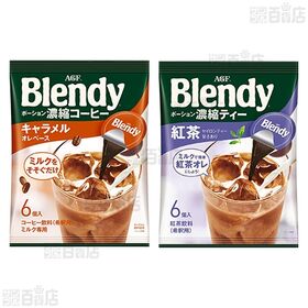 「ブレンディ(R)」ポーション濃縮4種セット
